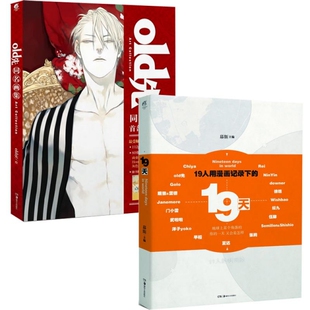 新书 幕斯 19天 共2册 湖南美术 old先 正版