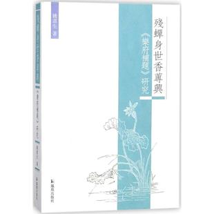 正版新书 残蝉身世香莼兴：《乐府补题》研究 9787550627468 江苏凤凰出版社