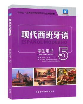 正版新书 现代西班牙语:5:5:学生用书:Libro del alumno 董燕生，刘建编 外语教学与研究出版社