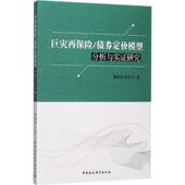 新书 中国社会科学出版 巨灾再保险 9787520306089 社 债券定价模型分析与实研究 正版