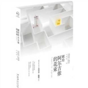 正版新书 献给阿尔吉侬的花束 9787503943348 文化艺术出版社
