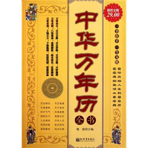 正版图书 中华万年历全书(金版) 雅瑟 新世界出版社