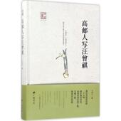 正版 广陵书社 9787555407430 新书 邮写汪曾祺