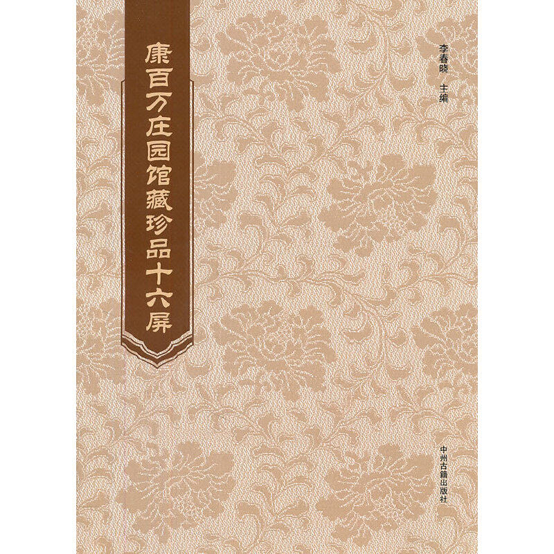 正版新书 康百万庄园馆藏珍品十六屏 李春晓 中州古籍出版社