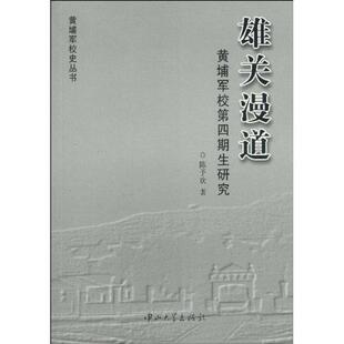 正版新书 雄关漫道-黄埔军校第四期生研究 9787306035844 中山大学出版社