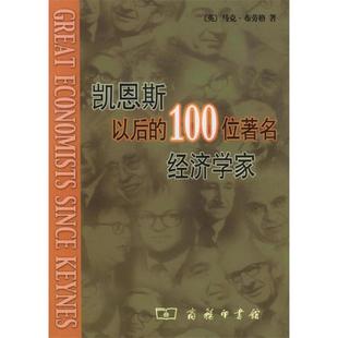正版新书 凯恩斯以后的100位经济学家 9787100037235 商务印书馆