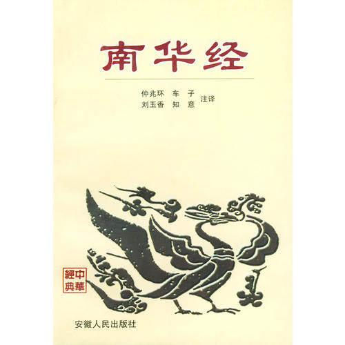 正版新书 南华经 9787212010485 安徽人民出版社