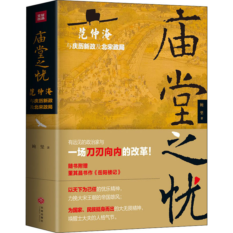 正版新书 庙堂之忧 范仲淹与庆历新政及北宋政局 鲍坚 著 天地出版社