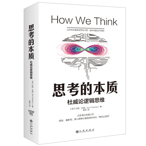 正版图书 思考的本质 (美)约翰·杜威(John Dewey) 著 章玮 译 九州出版社