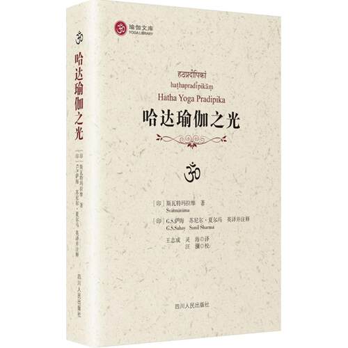 正版新书 哈达瑜伽之光
