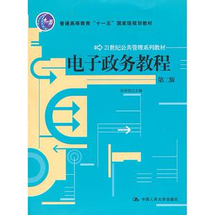 正版新书 电子政务教程(第二版) 9787300124520 中国人民大学出版社