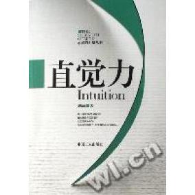 正版新书 直觉力 9787500839156 工人出版社