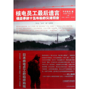 正版新书 核电员工遗言-福岛事故十五年前的灾难预告 平井宪夫著 人民文学出版社