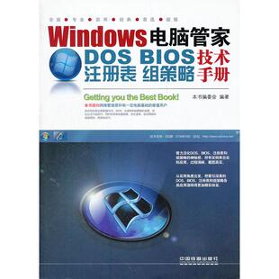 BIOS 注册表 组策略技术手册 正版 中国铁道出版 Windows电脑管家：DOS 9787113151775 社 新书
