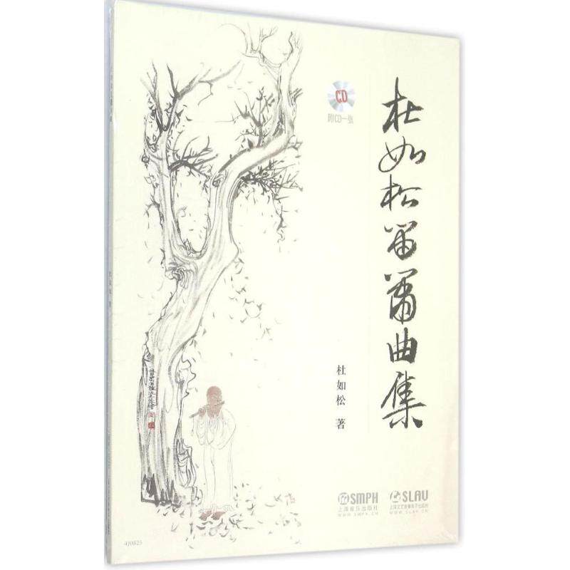 正版新书 杜如松笛箫曲集 杜如松 著 著 上海音乐出版社