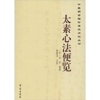 正版新书 太素心法便览-医古籍珍善本点校丛书 9787507746105 学苑出版社