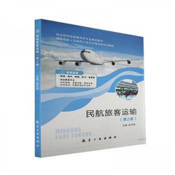 正版新书 民航旅客运输 9787516527993 航空工业出版社