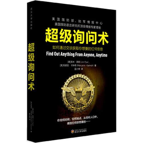 正版新书 超级询问术 Jim Pyle 著 蓝小修 译 武汉大学出版社