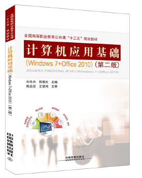 正版新书 全国高等职业教育公共课“十三五”规划教材:计算机应用基础（windows7+office 2010)（第二版） 9787113242749