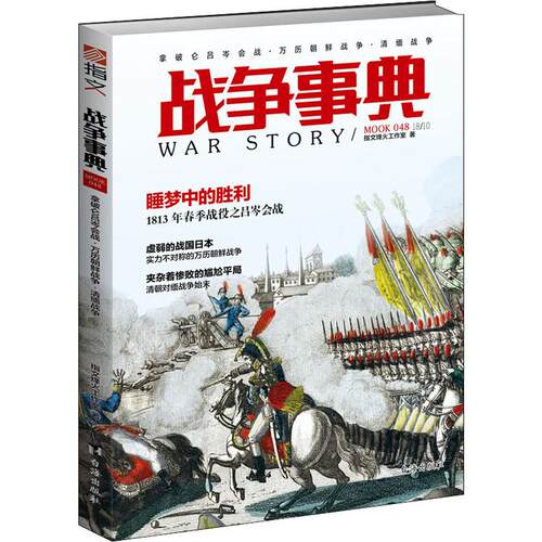 正版图书 战争事典 048 拿破仑吕岑会战·万历朝鲜战争·清缅战争 指文烽火工作室 台海出版社