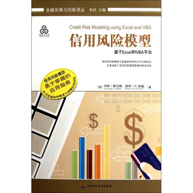 正版新书 信用风险模型(基于Excel和VBA平台)/金融发展与创新译丛 (美)冈特·勒夫勒//彼得·N.波施|主编:朱民|译者... 中国财经