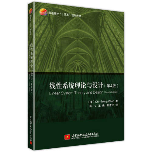 正版图书 线系统理论与设计(第4版) (美)Chi-Tsong Chen著 著 高飞 王俊 孙 译 北京航空航天大学出版社