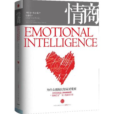 正版新书 情商 (美)丹尼尔·戈尔曼(Daniel Goleman) 著;杨春晓 译 著 中信出版社