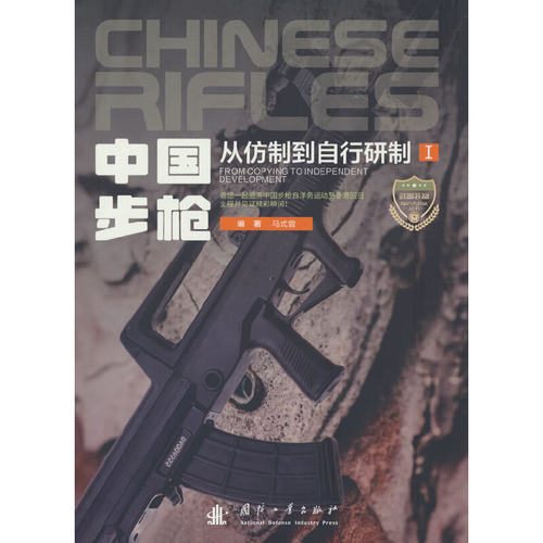 正版图书 中国 从仿制到自行研制 马式曾 编 国防工业出版社