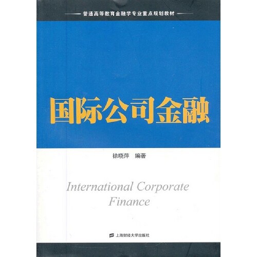 正版新书 国际公司金融 徐晓萍 上海财经大学出版社