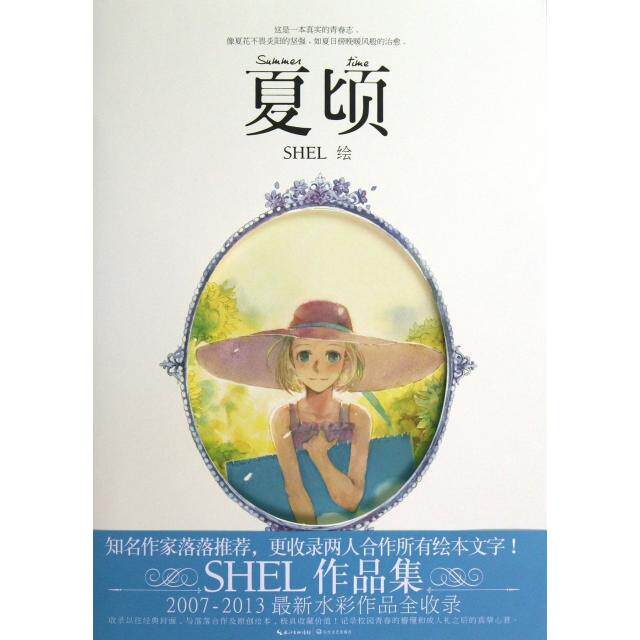 正版新书 夏顷 绘画:SHEL 长江文艺