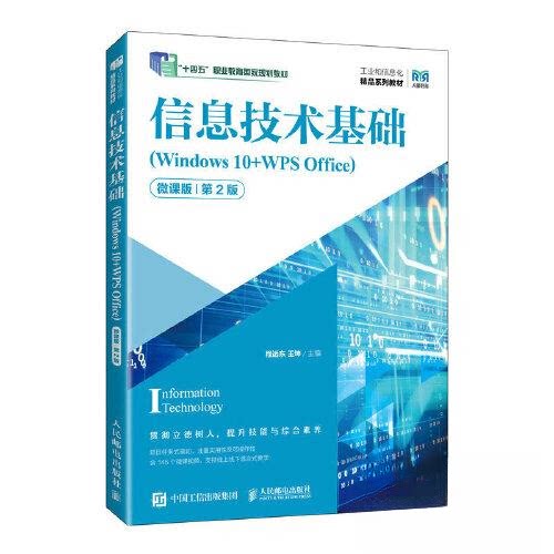 正版新书 信息技术基础（WNOWS 10+WPS OFFICE）（微课版）（第2版） 程远东 王坤 人民邮电出版社