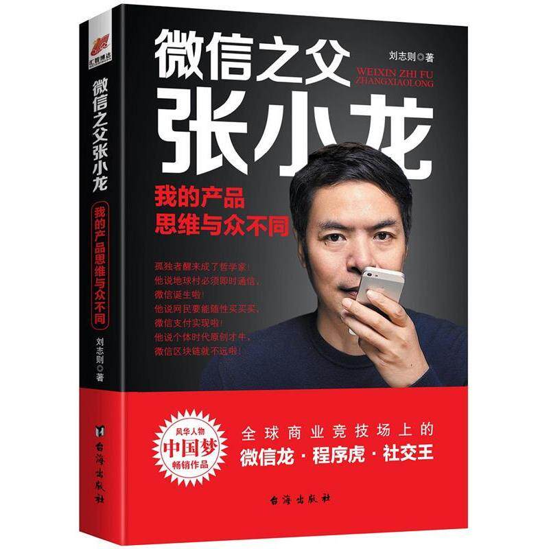 正版新书 之父张小龙 我的产品思维与众不 刘则 著 台海出版社