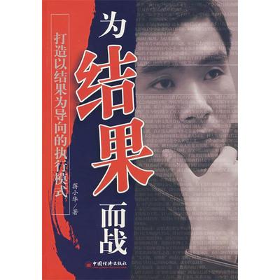 正版新书 为结果而战——打造以结果为向导的执行模式 9787501783816 中国经济出版社