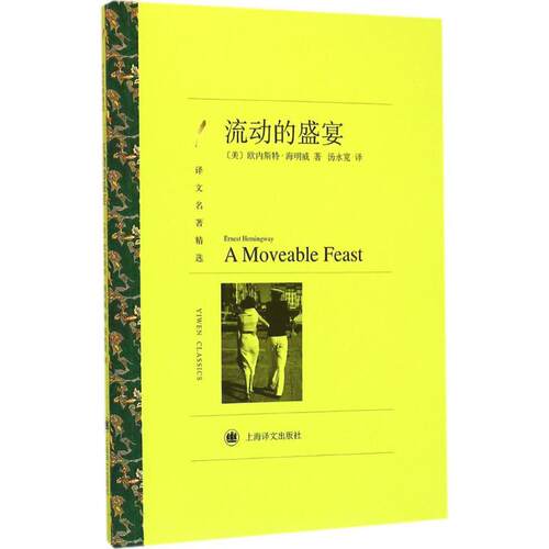 正版新书 流动的盛宴 (美)欧内斯特·海明威(Ernest Hemingway) 著;汤永宽 译 著 上海译文出版社