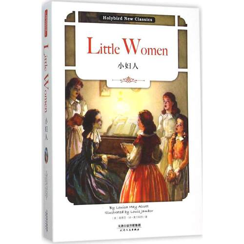 正版新书 小妇人 (美)路易莎·M·奥尔科特(Louisa May Alcott) 著 著作 天津人民出版社