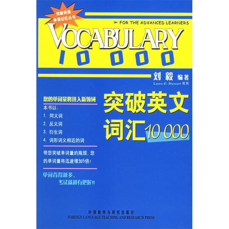 正版新书 突破英文词汇10000 刘毅 外语教学与研究出版社