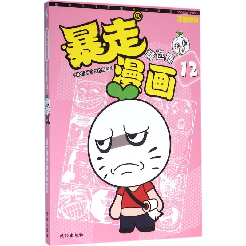 正版图书 暴走漫画：精选集（12） 《暴走漫画》创作部 沈阳出版社