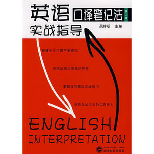 正版新书 英语口译笔记法实战指导（第二版）（附光盘） 9787307064508 武汉大学出版社