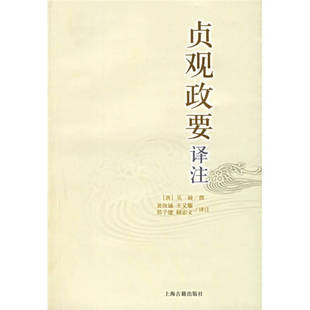 正版新书 贞观政要译注 9787532543557 上海古籍出版社