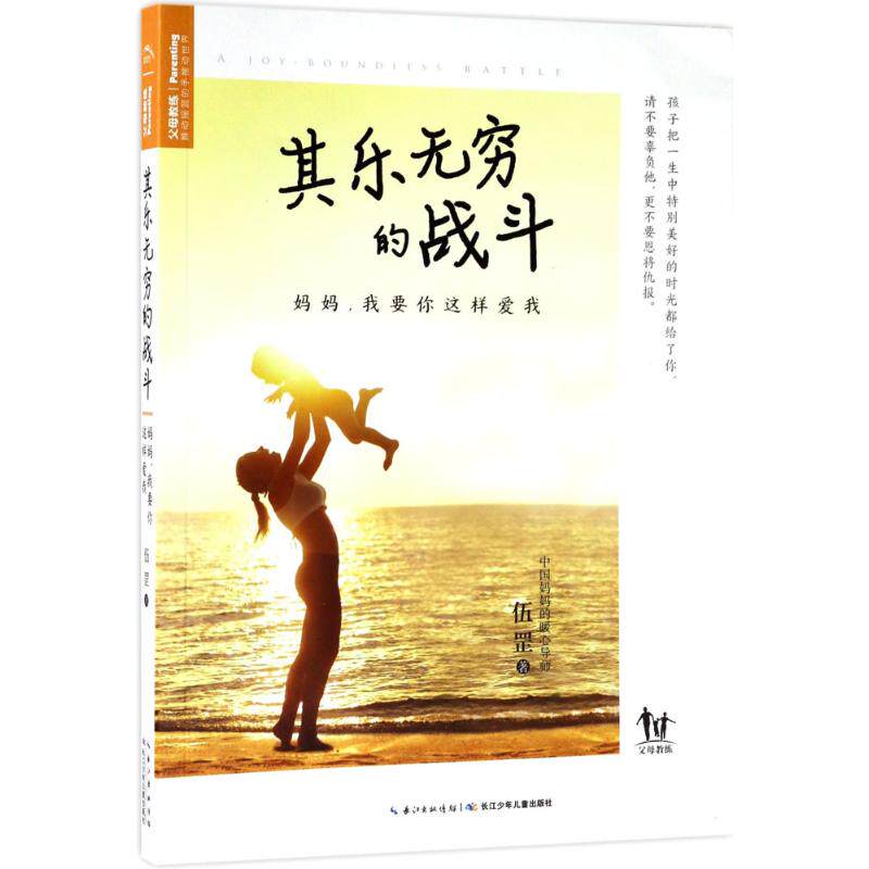正版新书 其乐无穷的战斗:妈妈我要你这样爱我 伍罡 长江少年儿童出版社