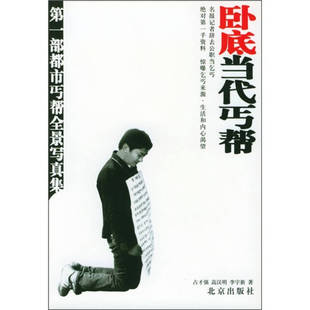 正版新书 卧底当代丐帮 9787200048971 北京出版社