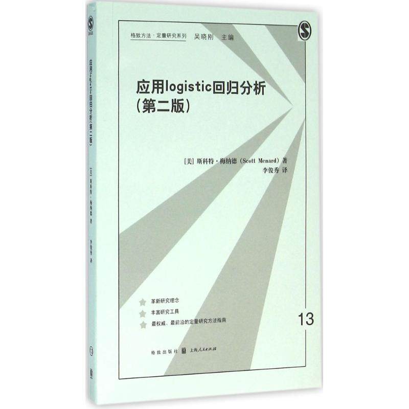 正版新书 应用logistic回归分析-(第二版) 9787543226166 格致出版社