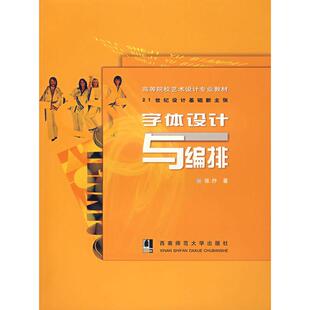正版新书 字体设计与编排(21世纪设计基础新主张) 9787562136637 西南师范大学出版社