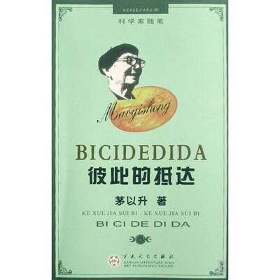 正版新书 彼此的抵达/科学家随笔 茅以升 百花州文艺出版社