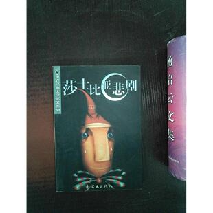 正版二手 莎士比亚悲剧/世界经典文学名著系列 9787505605602 朝花少年儿童出版社