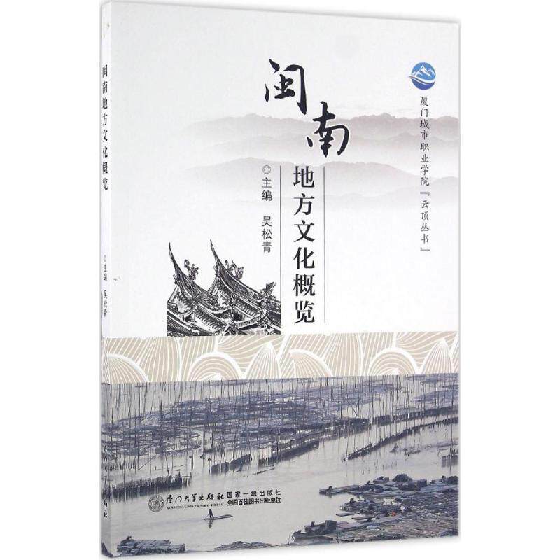 正版新书 闽南地方文化概览 吴松青 厦门大学出版社