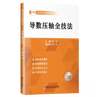 正版新书 导数压轴全技法 9787576707281 哈尔滨工业大学出版社