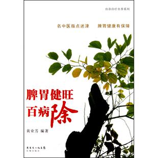正版新书 脾胃健旺百病除 9787536060081 花城出版社