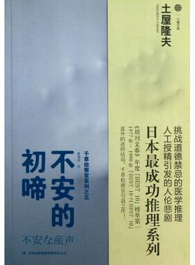 正版新书 不安的初啼/千草检察官系列/七曜文库 9787553401119 吉林出版集团