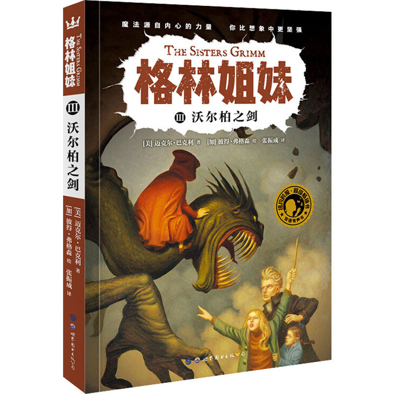 正版新书 沃尔柏之剑 (美)迈克尔·巴克利 著 张振成 译 (加)彼得·弗格森 绘 世界图书出版公司